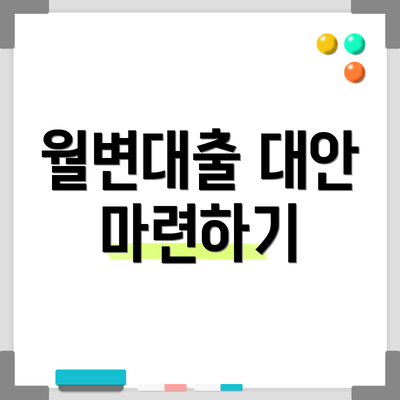 월변대출 대안 마련하기