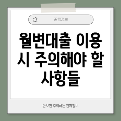 월변대출 이용 시 주의해야 할 사항들