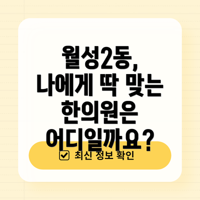 월성2동, 나에게 딱 맞는 한의원은 어디일까요?