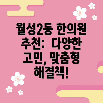 월성2동 한의원 추천:  다양한 고민, 맞춤형 해결책!