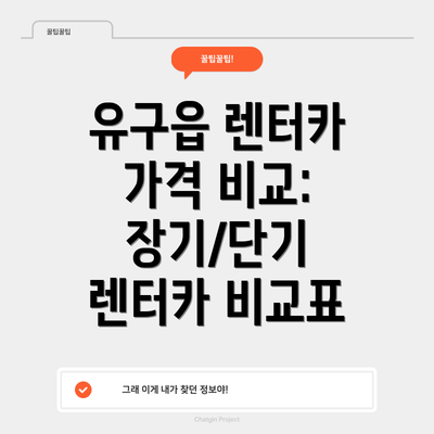 유구읍 렌터카 가격 비교: 장기/단기 렌터카 비교표