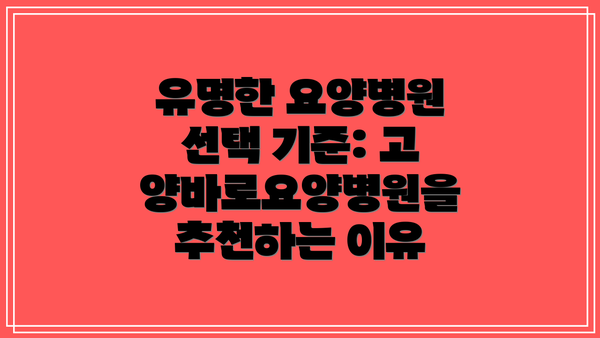 유명한 요양병원 선택 기준: 고양바로요양병원을 추천하는 이유