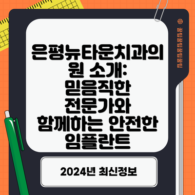 은평뉴타운치과의원 소개: 믿음직한 전문가와 함께하는 안전한 임플란트