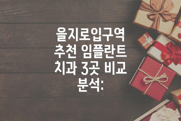 을지로입구역 추천 임플란트 치과 3곳 비교 분석: