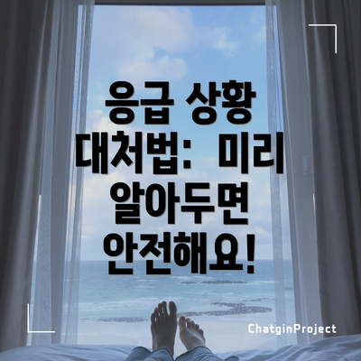 응급 상황 대처법:  미리 알아두면 안전해요!