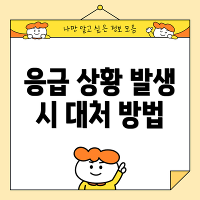 응급 상황 발생 시 대처 방법