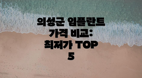 의성군 임플란트 가격 비교: 최저가 TOP 5
