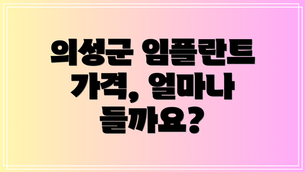 의성군 임플란트 가격, 얼마나 들까요?