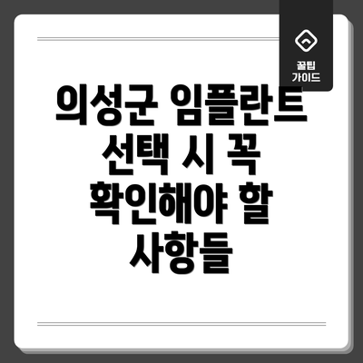 의성군 임플란트 선택 시 꼭 확인해야 할 사항들