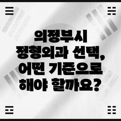 의정부시 정형외과 선택, 어떤 기준으로 해야 할까요?