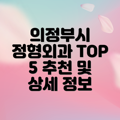 의정부시 정형외과 TOP 5 추천 및 상세 정보
