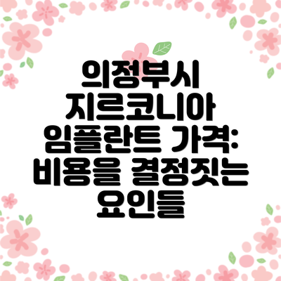 의정부시 지르코니아 임플란트 가격:  비용을 결정짓는 요인들