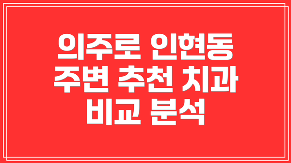 의주로 인현동 주변 추천 치과 비교 분석