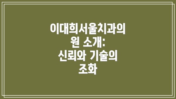 이대희서울치과의원 소개: 신뢰와 기술의 조화