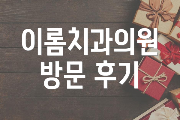 이롬치과의원 방문 후기