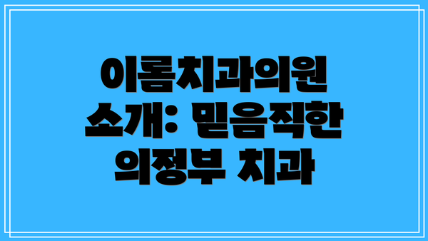 이롬치과의원 소개: 믿음직한 의정부 치과