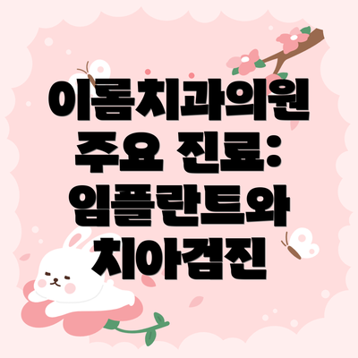 이롬치과의원 주요 진료: 임플란트와 치아검진