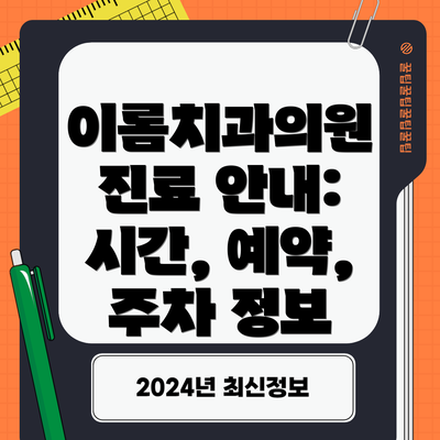 이롬치과의원 진료 안내: 시간, 예약, 주차 정보