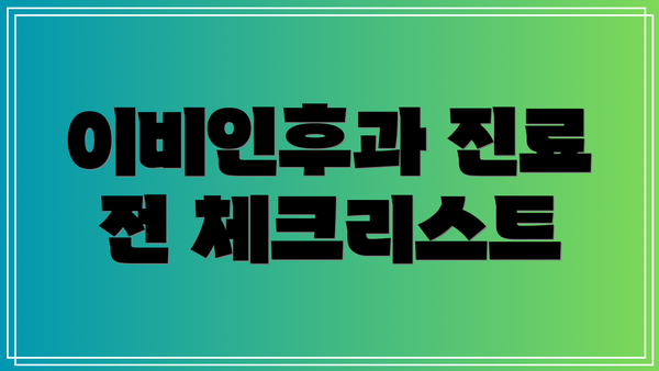 이비인후과 진료 전 체크리스트