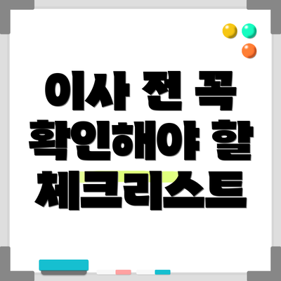 이사 전 꼭 확인해야 할 체크리스트