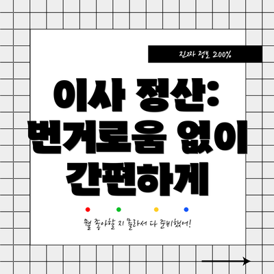 이사 정산: 번거로움 없이 간편하게