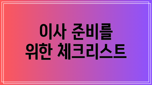 이사 준비를 위한 체크리스트