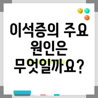 이석증의 주요 원인은 무엇일까요?