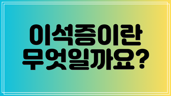이석증이란 무엇일까요?