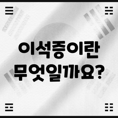 이석증이란 무엇일까요?