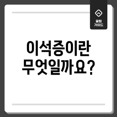 이석증이란 무엇일까요?