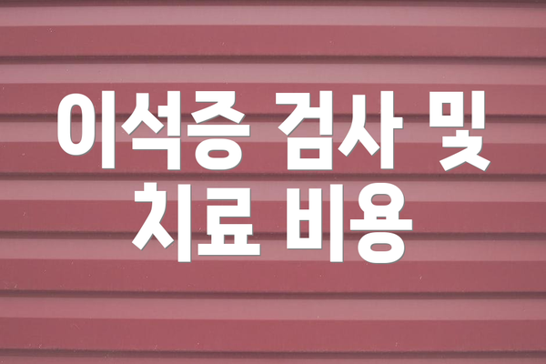 이석증 검사 및 치료 비용
