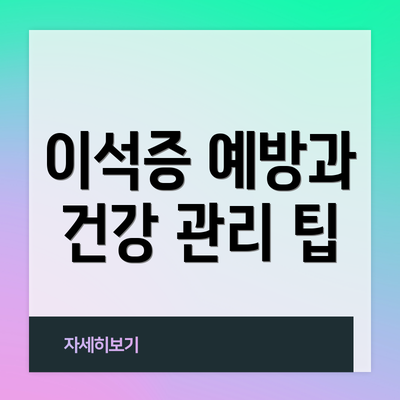 이석증 예방과 건강 관리 팁