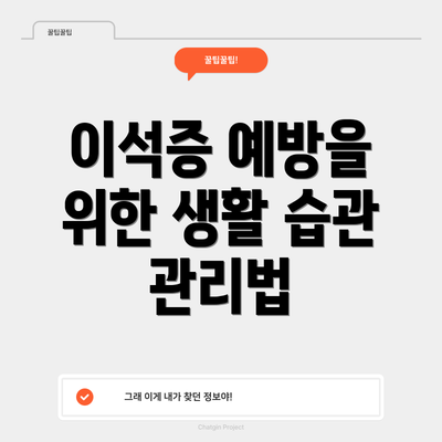 이석증 예방을 위한 생활 습관 관리법
