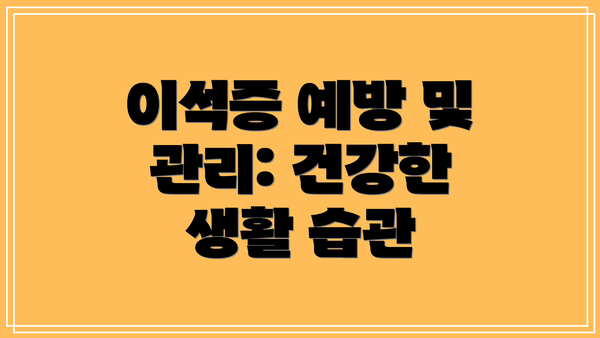 이석증 예방 및 관리: 건강한 생활 습관
