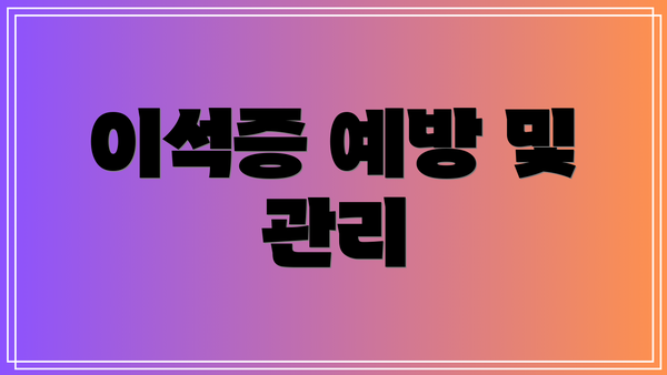 이석증 예방 및 관리