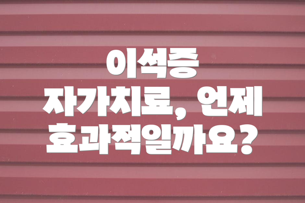 이석증 자가치료, 언제 효과적일까요?