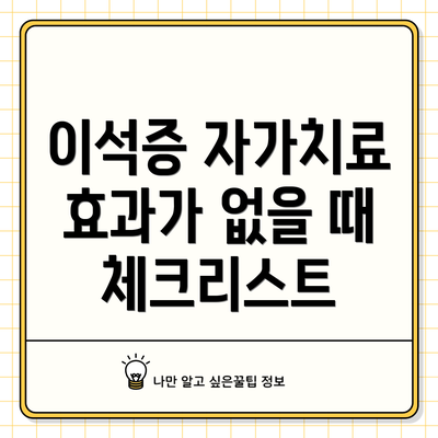 이석증 자가치료 효과가 없을 때 체크리스트