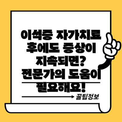 이석증 자가치료 후에도 증상이 지속되면?  전문가의 도움이 필요해요!