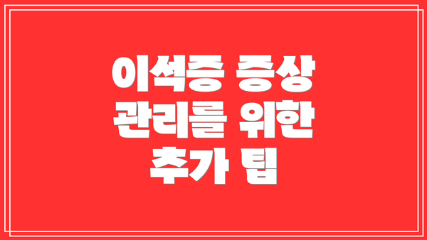 이석증 증상 관리를 위한 추가 팁