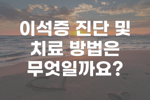 이석증 진단 및 치료 방법은 무엇일까요?