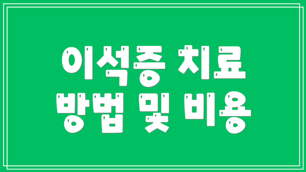이석증 치료 방법 및 비용