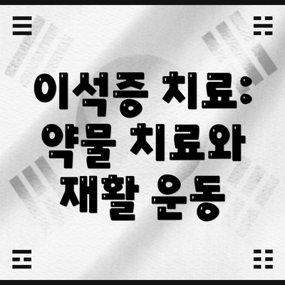 이석증 치료:  약물 치료와 재활 운동
