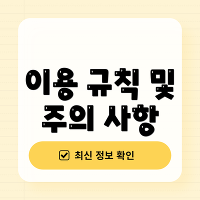 이용 규칙 및 주의 사항