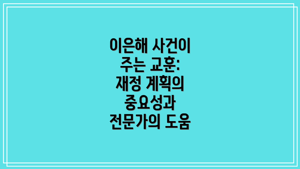 이은해 사건이 주는 교훈: 재정 계획의 중요성과 전문가의 도움