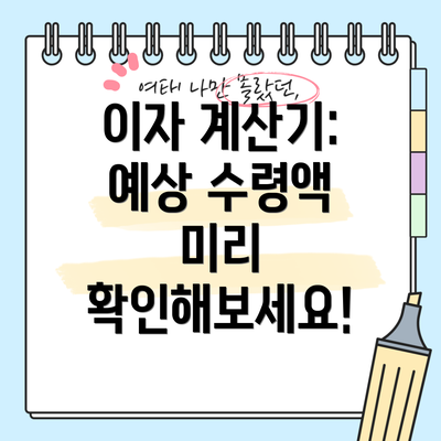 이자 계산기: 예상 수령액 미리 확인해보세요!