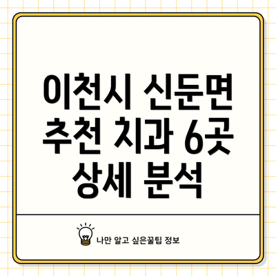 이천시 신둔면 추천 치과 6곳 상세 분석