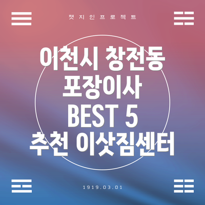 이천시 창전동 포장이사 BEST 5 추천 이삿짐센터