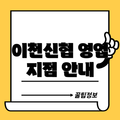이천신협 영업 지점 안내