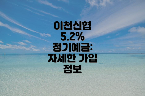 이천신협 5.2% 정기예금: 자세한 가입 정보