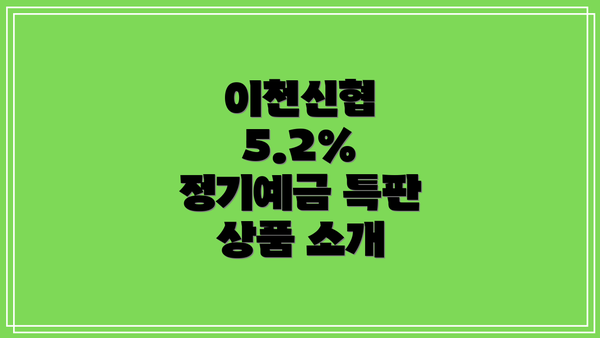 이천신협 5.2% 정기예금 특판 상품 소개